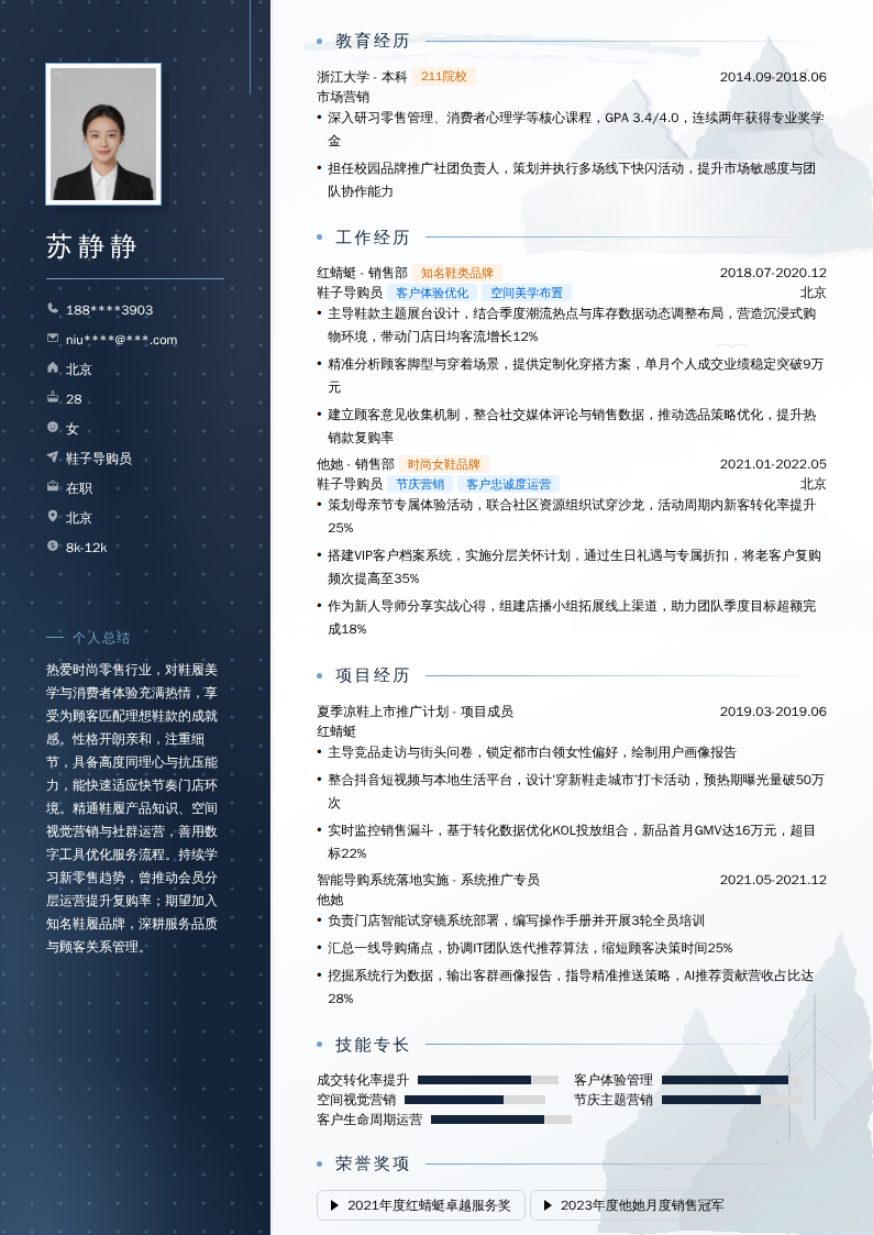鞋子导购员简历模板