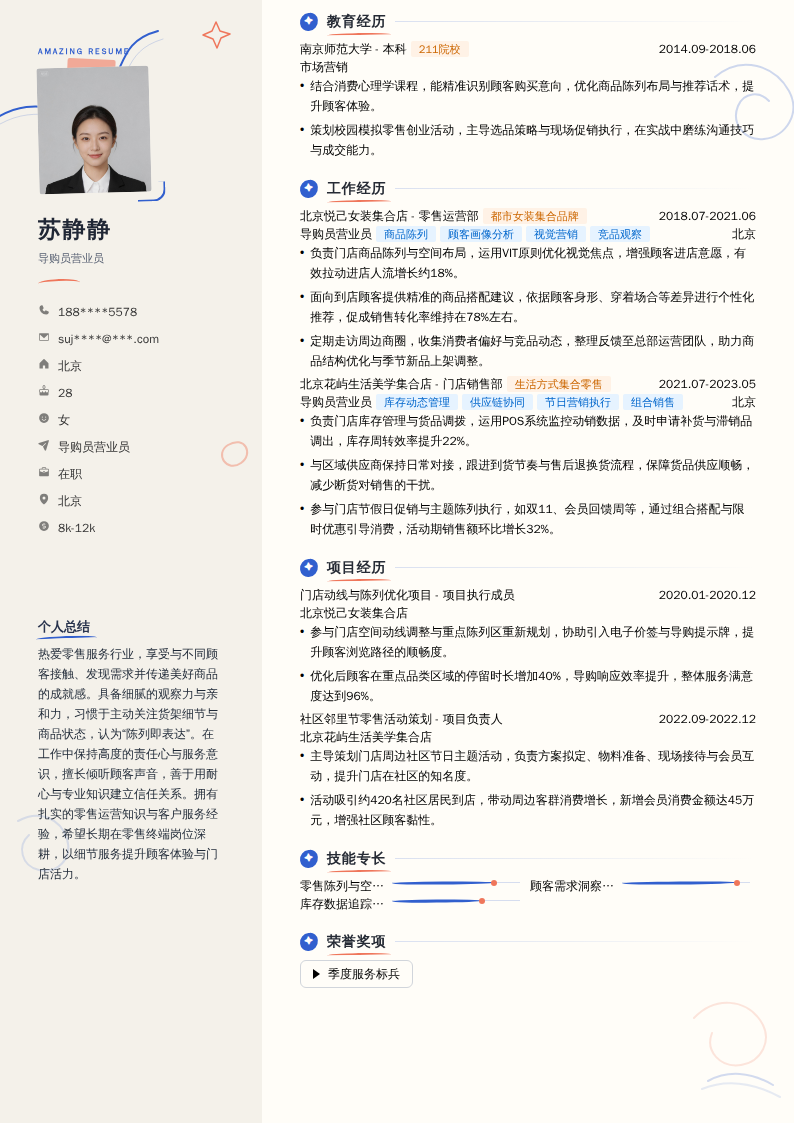 导购员营业员简历模板