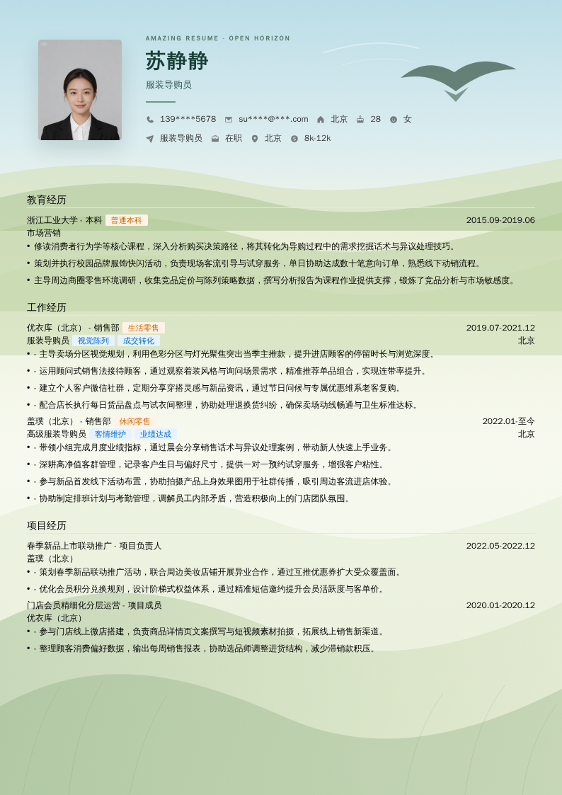 服装导购员简历模板
