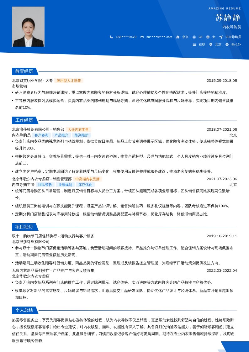 内衣导购员简历模板