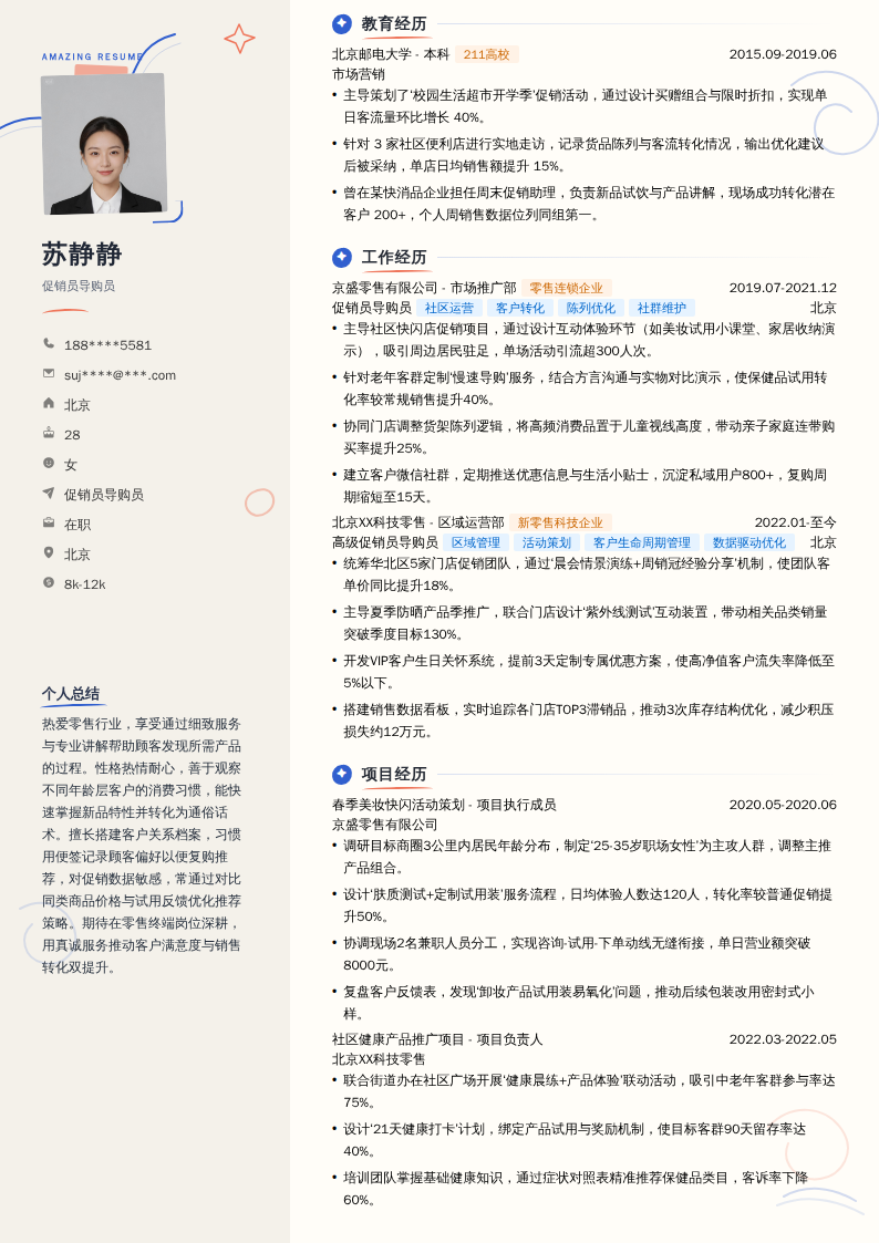 促销员导购员简历模板