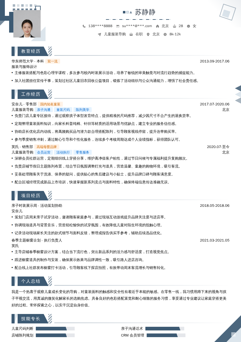 儿童服装导购简历模板