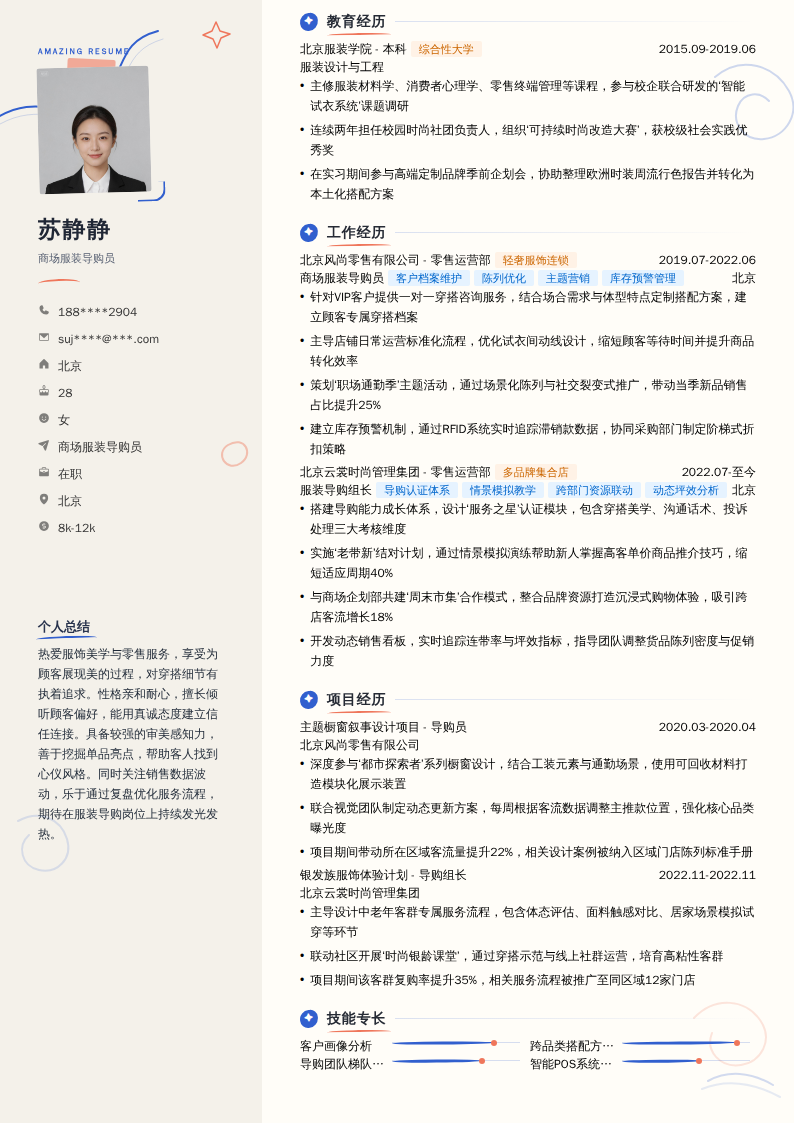 商场服装导购员简历模板