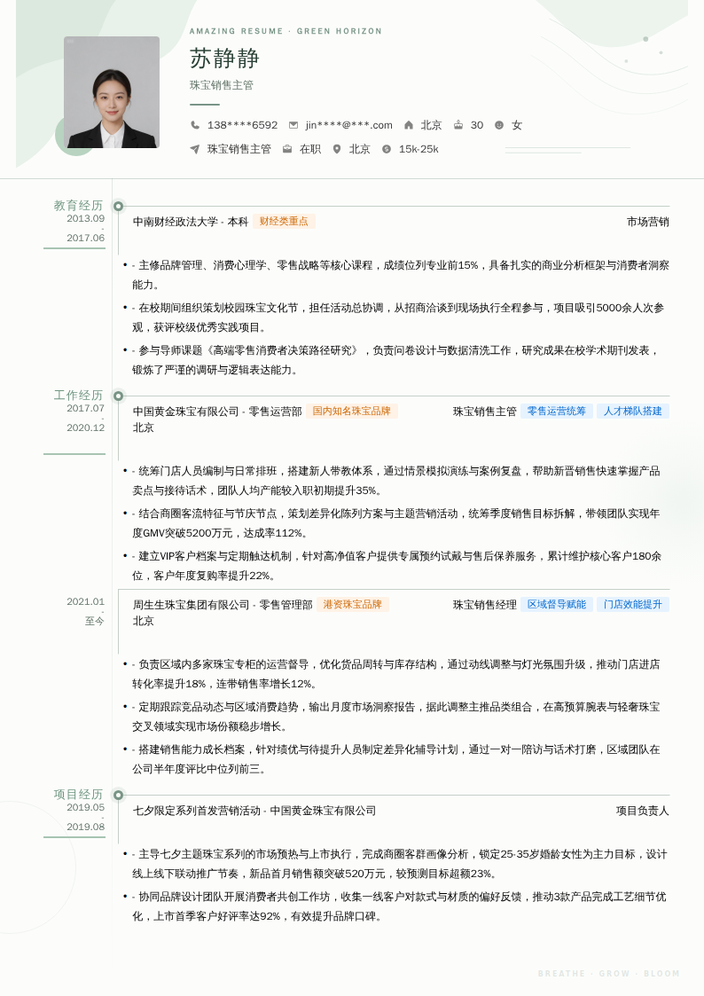 珠宝销售主管简历模板