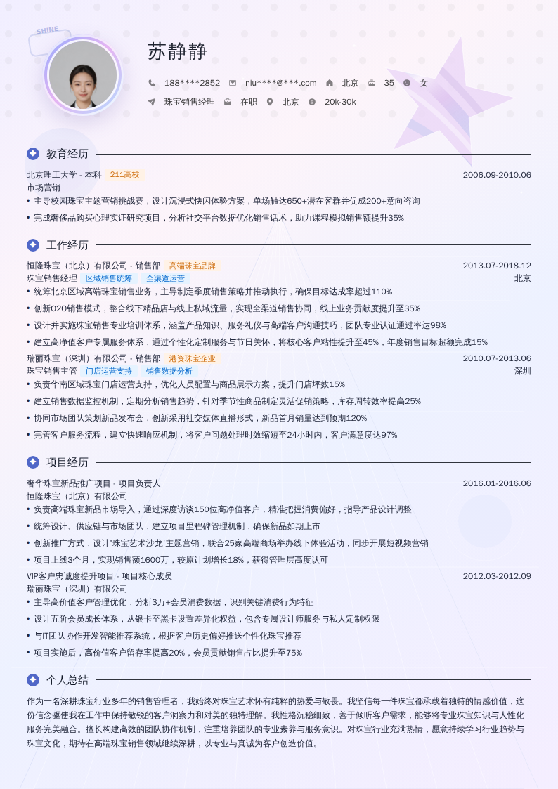 珠宝销售经理简历模板