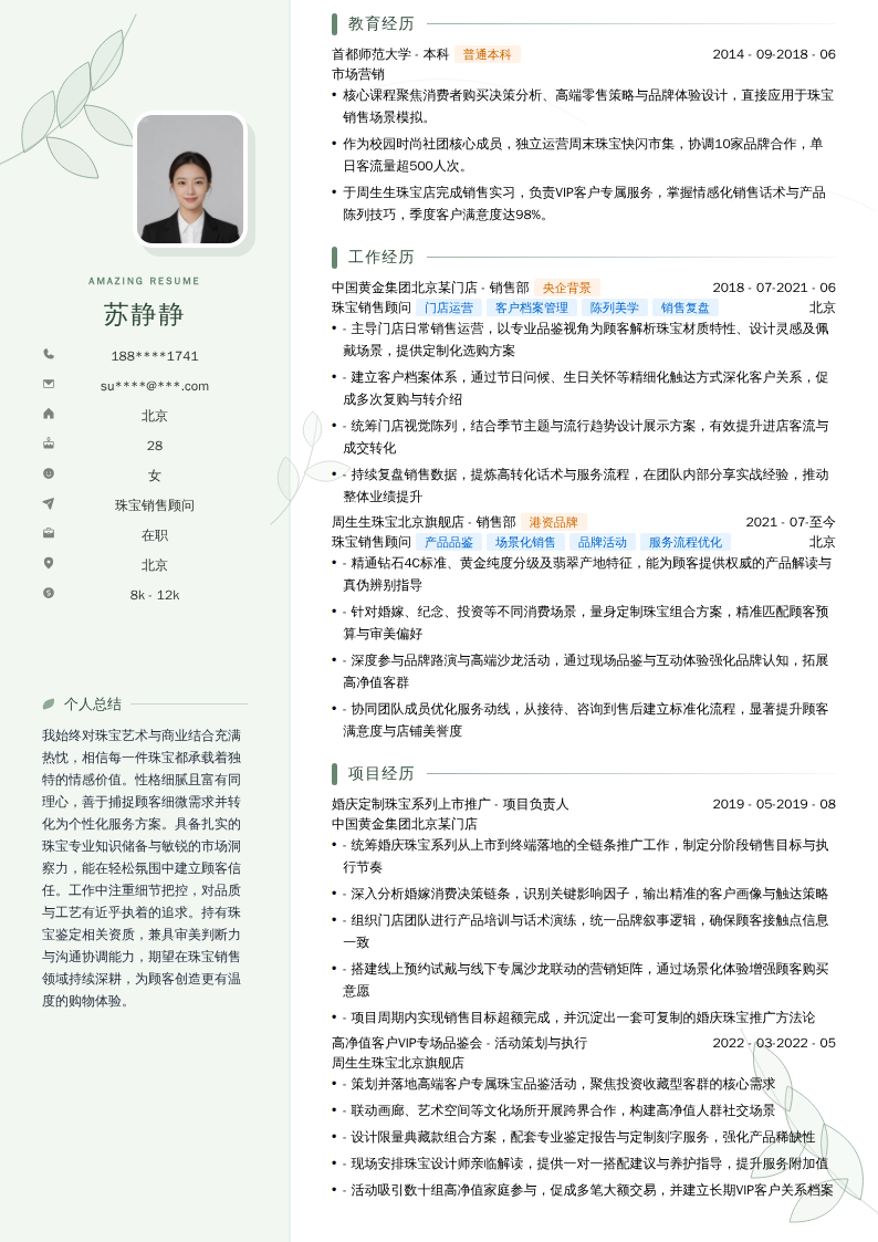 珠宝销售顾问简历模板
