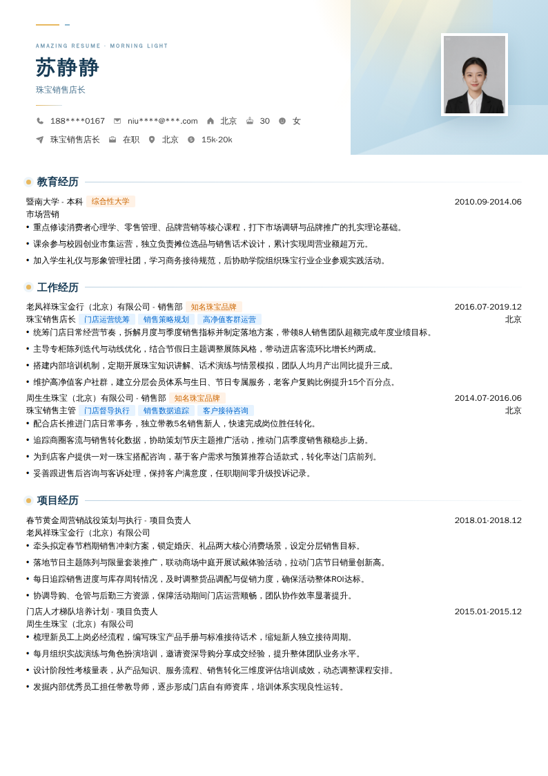 珠宝销售店长简历模板