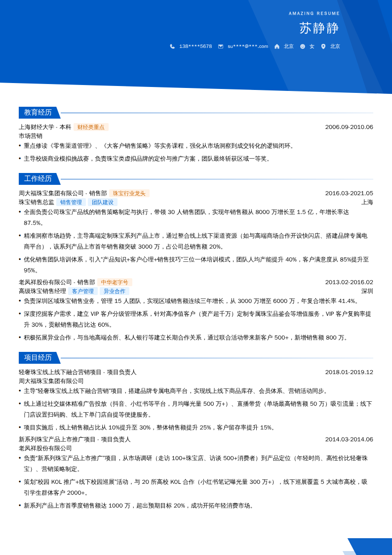 珠宝销售总监简历模板