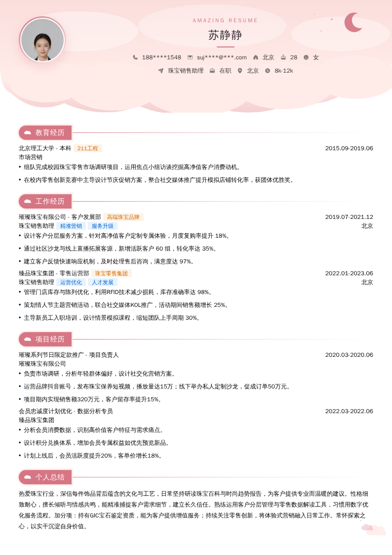 珠宝销售助理简历模板