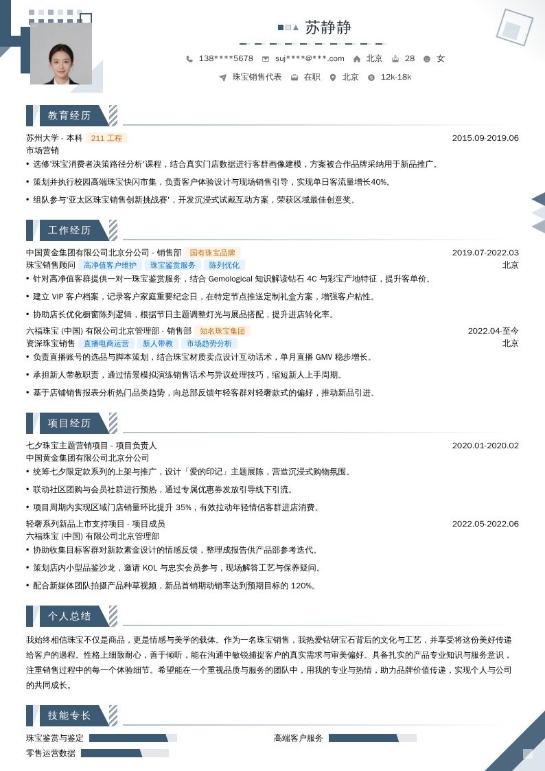 珠宝销售代表简历模板
