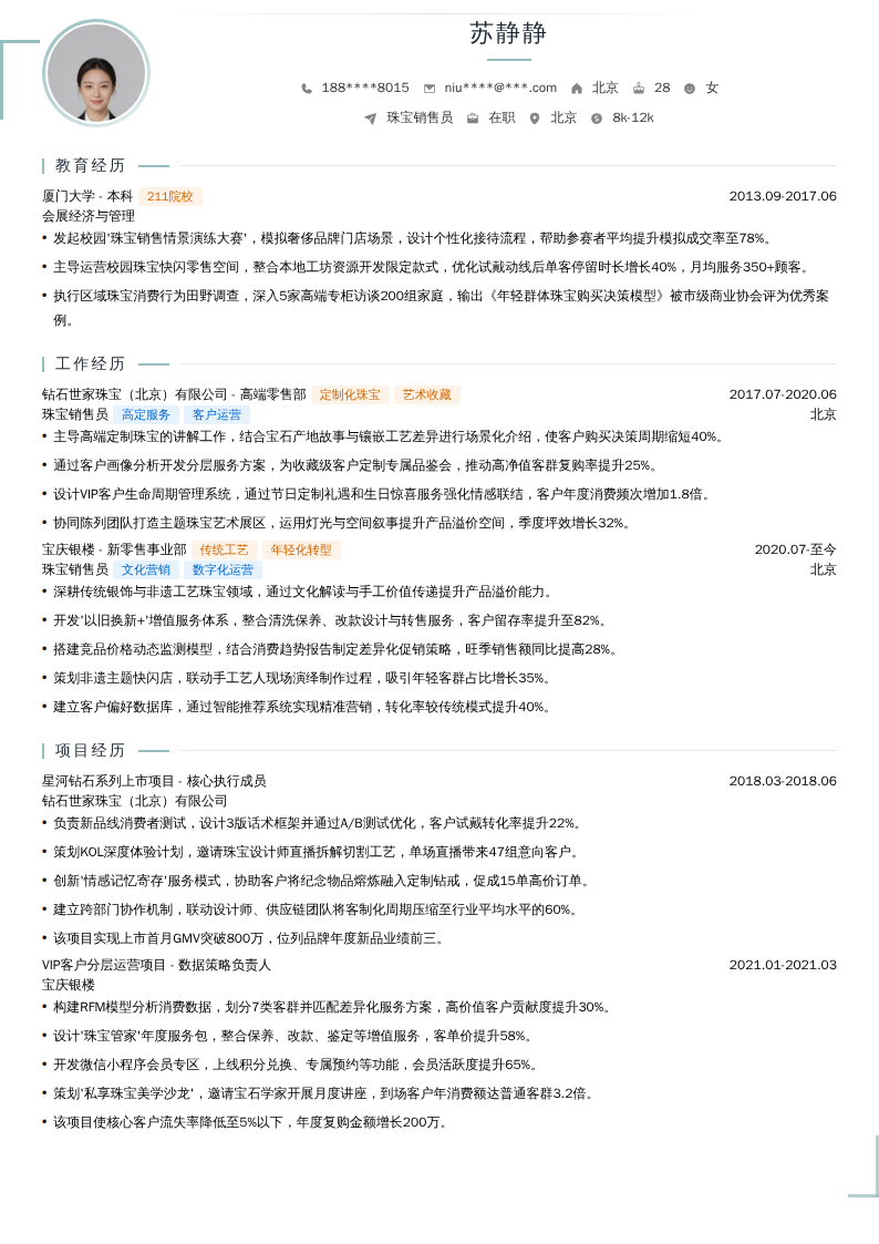 珠宝销售员简历模板