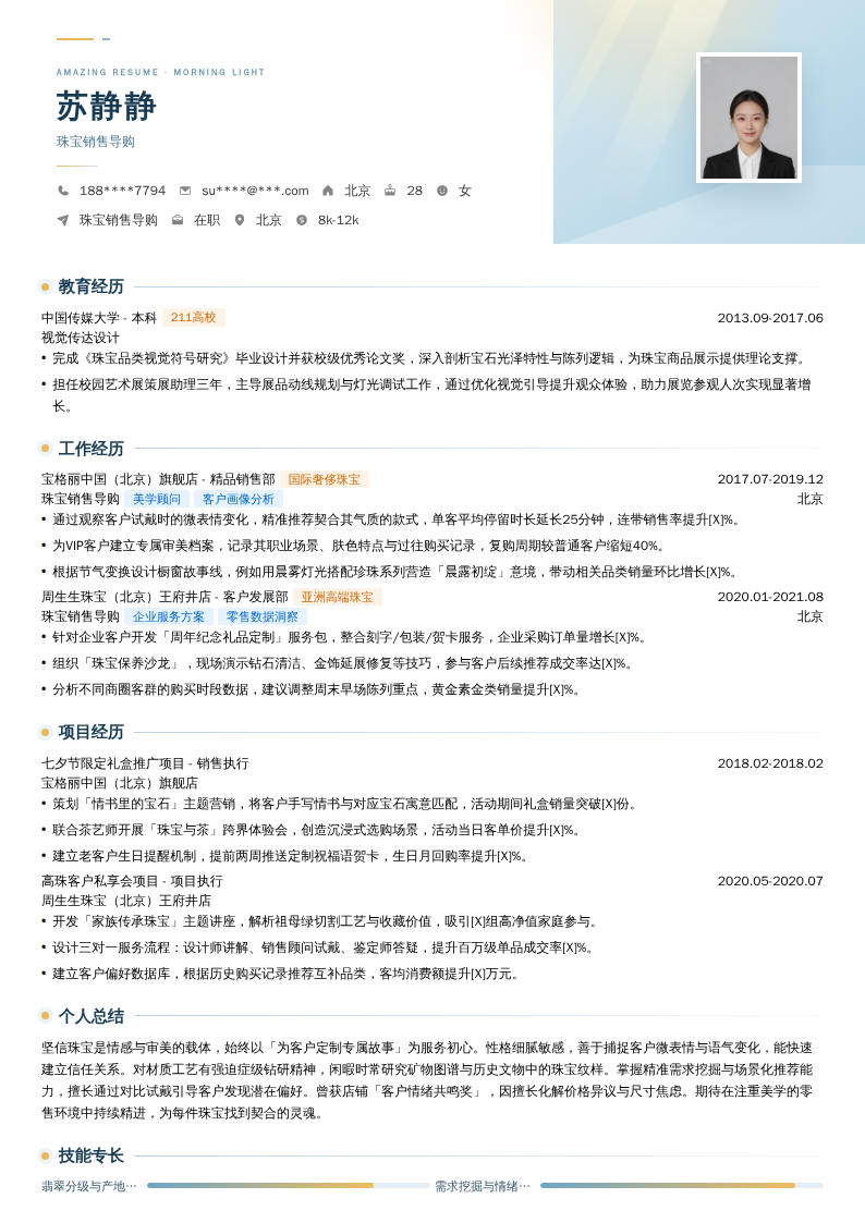 珠宝销售导购简历模板