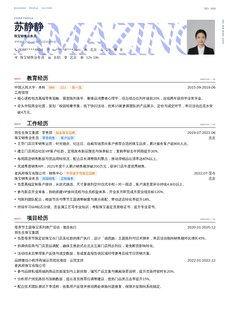 珠宝销售业务员简历模板