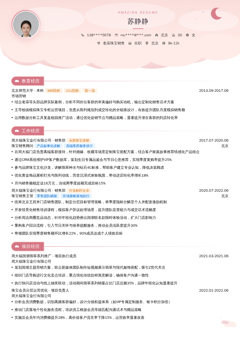 老庙珠宝销售简历模板