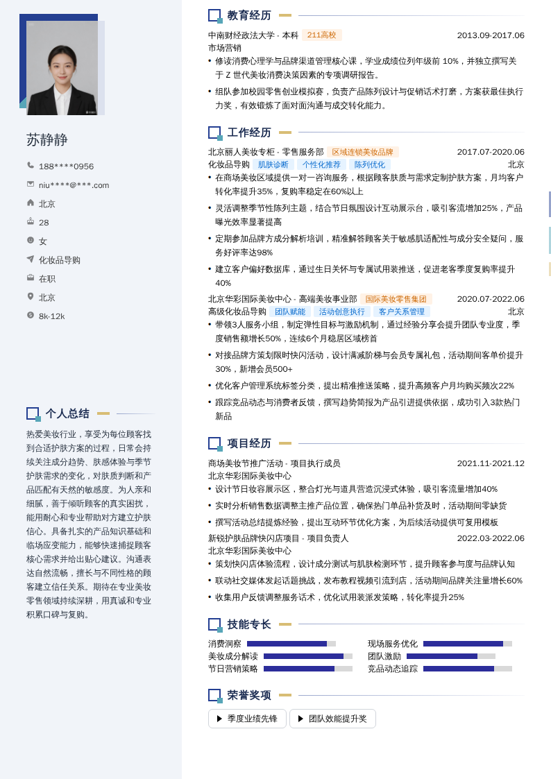 化妆品导购简历模板