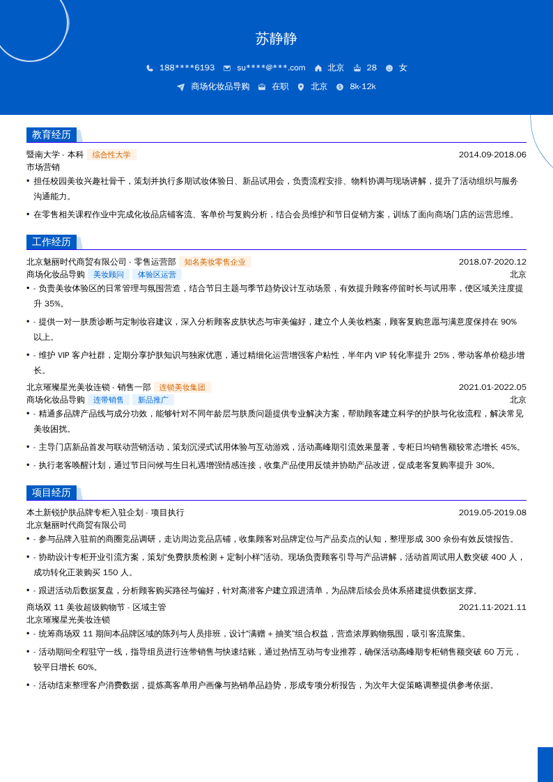 商场化妆品导购简历模板
