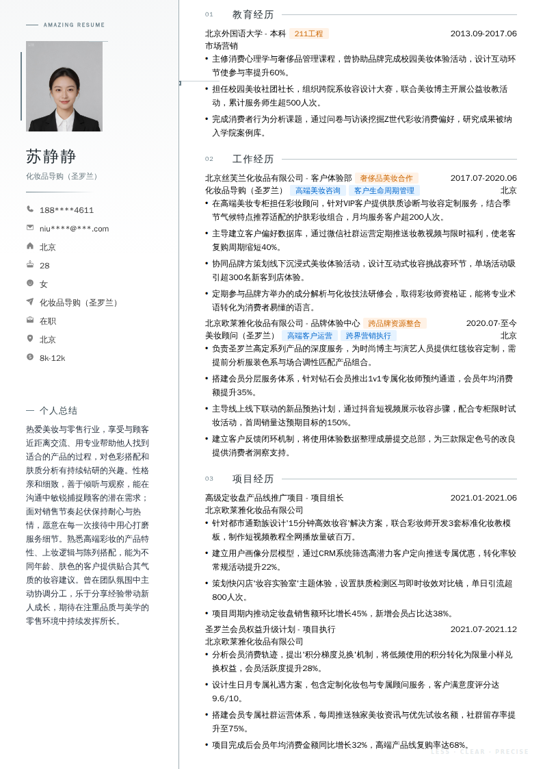 化妆品导购（圣罗兰）简历模板