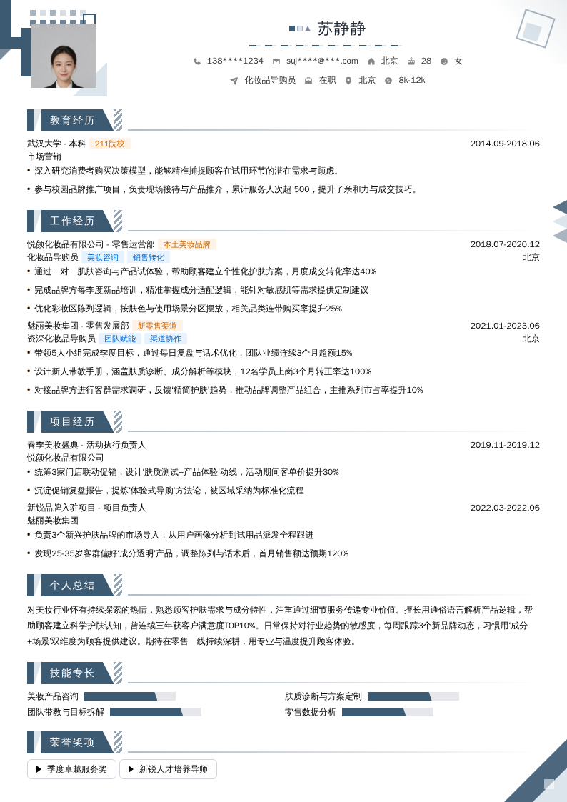 化妆品导购员简历模板