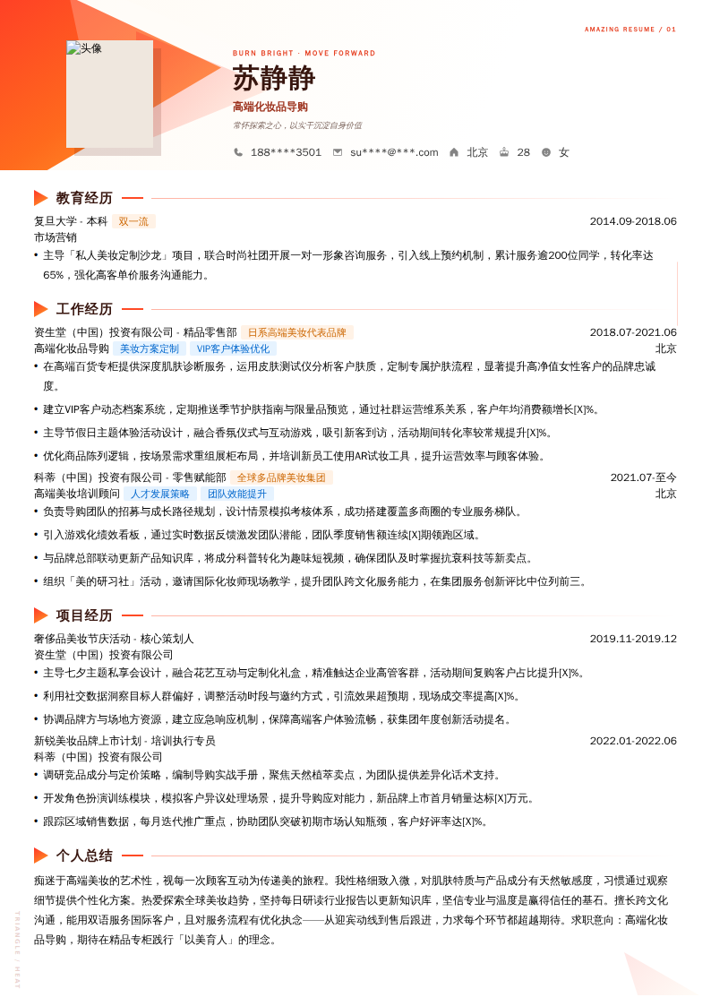 高端化妆品导购简历模板