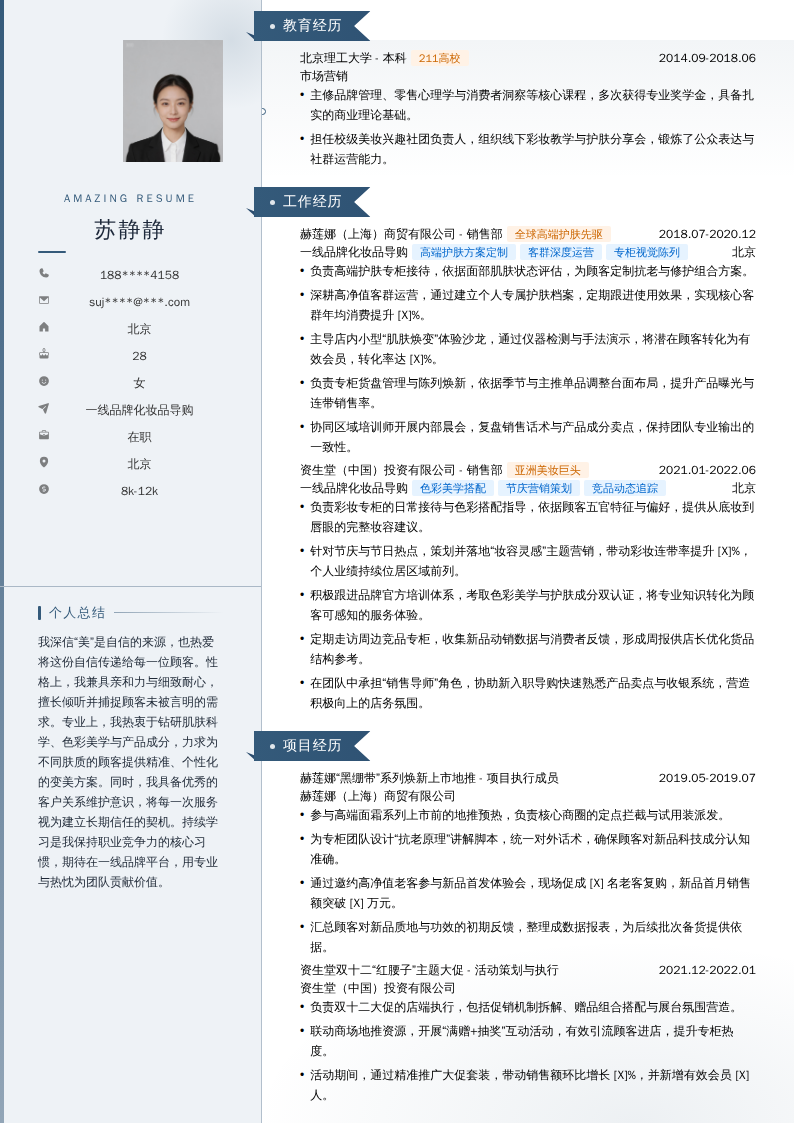 一线品牌化妆品导购简历模板
