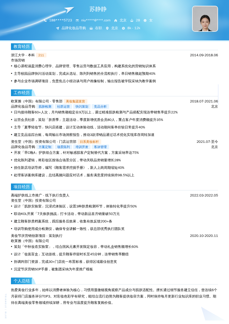 品牌化妆品导购简历模板