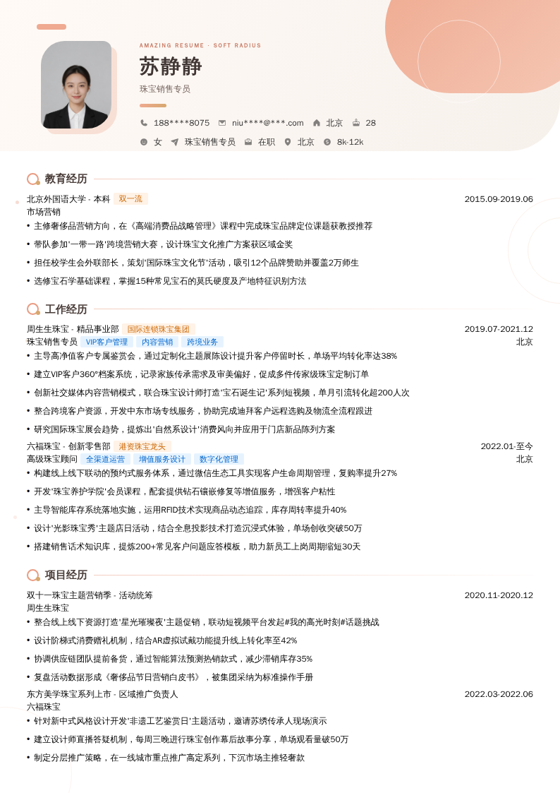 珠宝销售专员简历模板