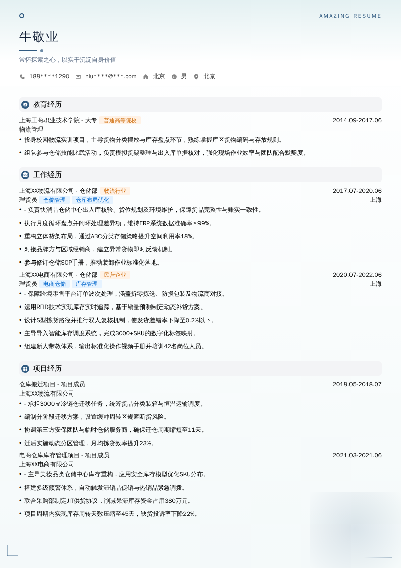 理货员简历模板