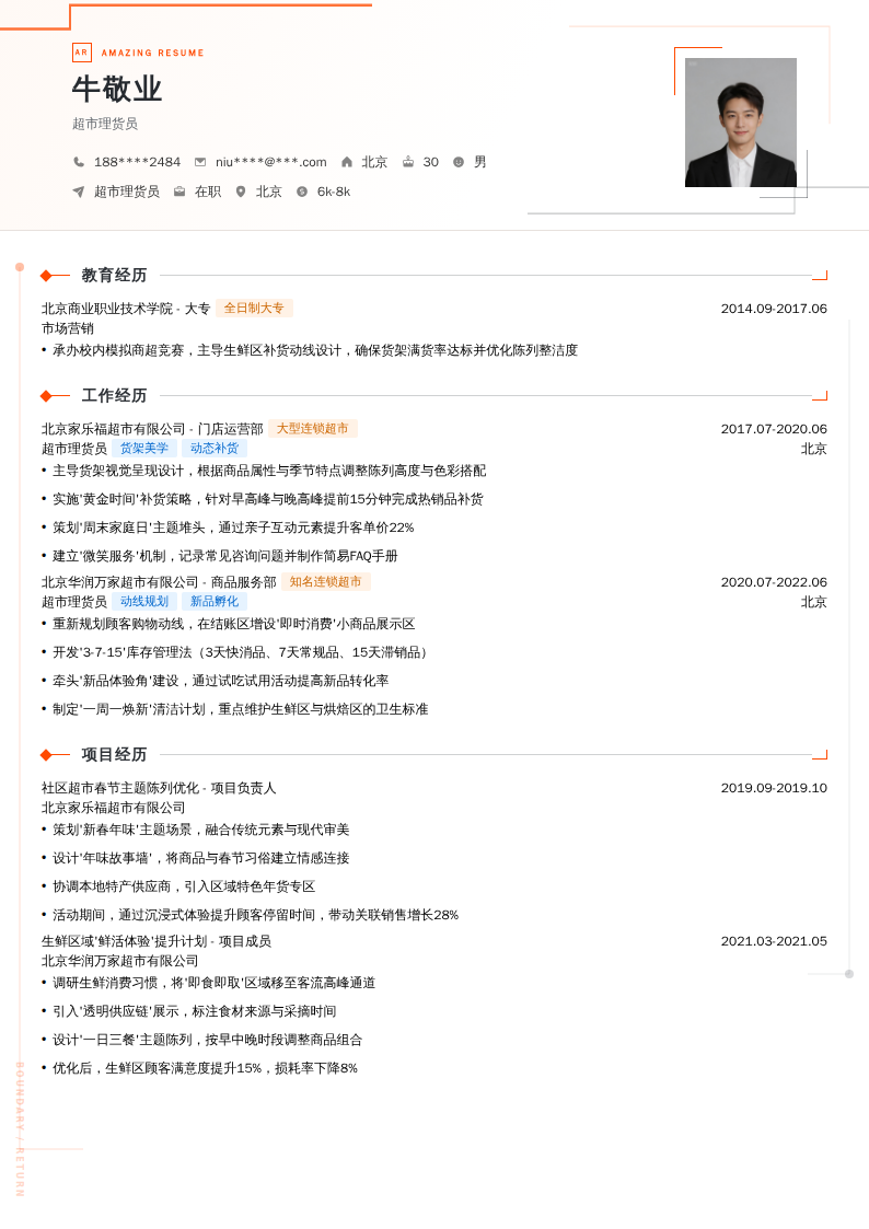 超市理货员简历模板