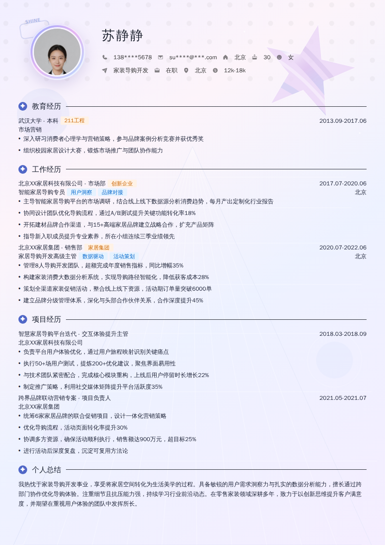 家装导购开发简历模板