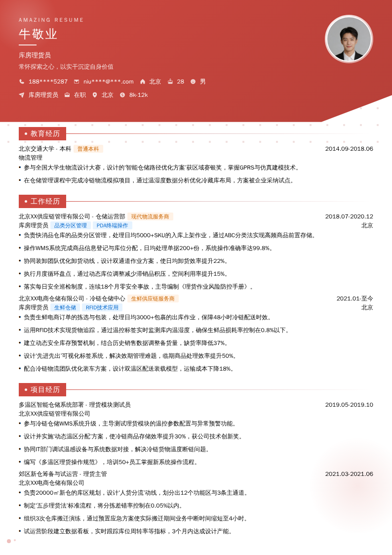 库房理货员简历模板