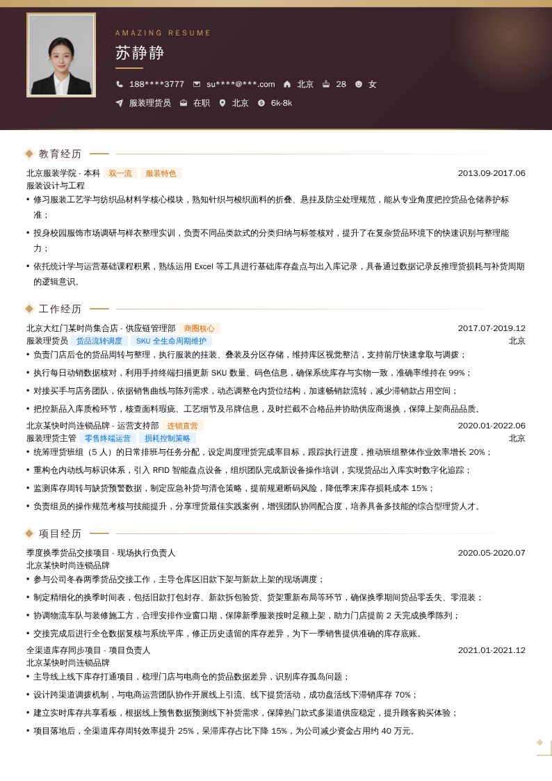 服装理货员简历模板