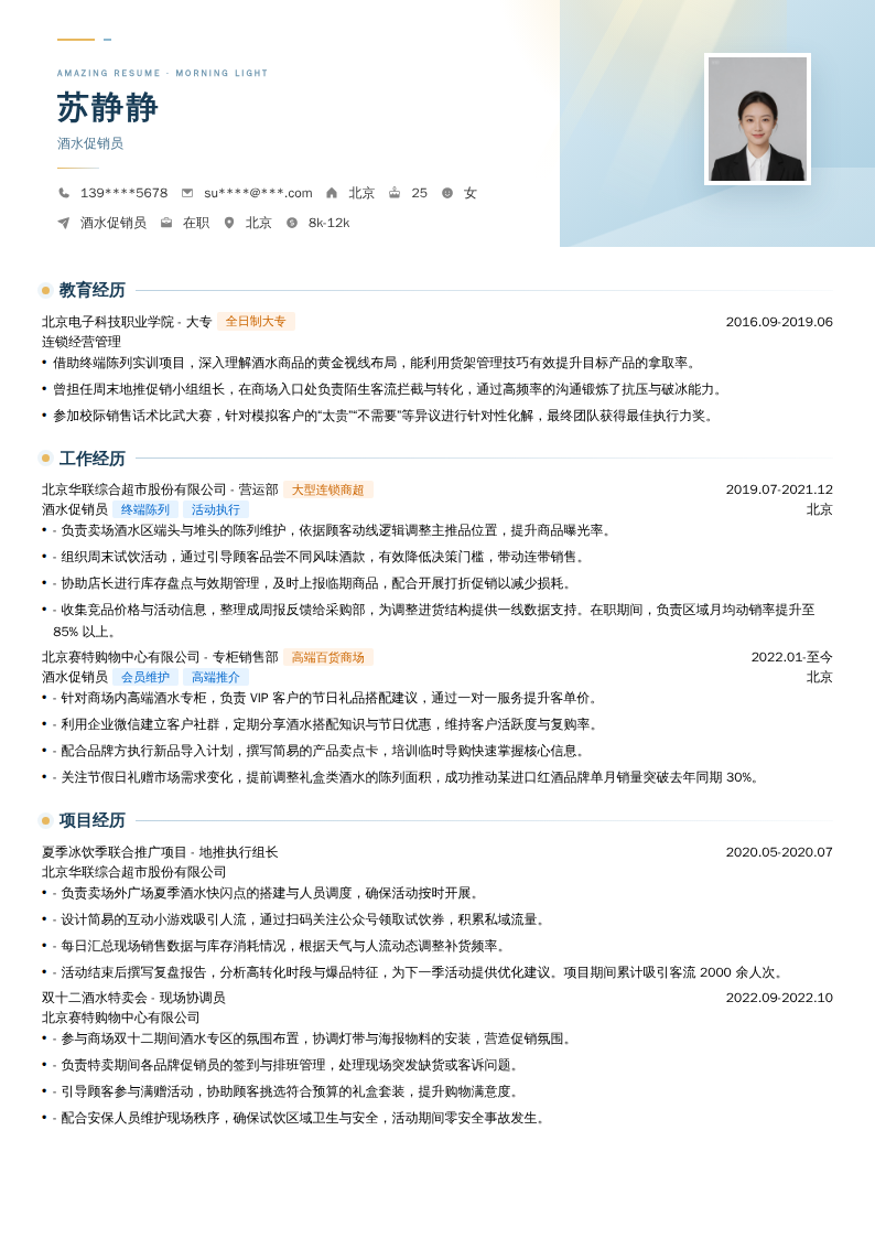 酒水促销员简历模板