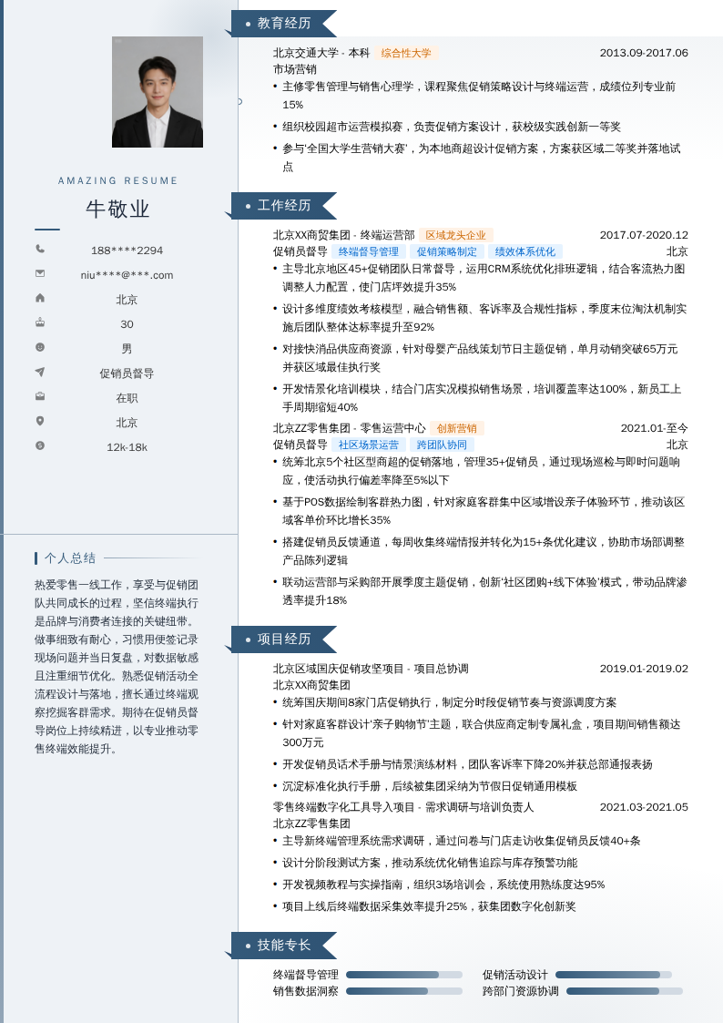 促销员督导简历模板