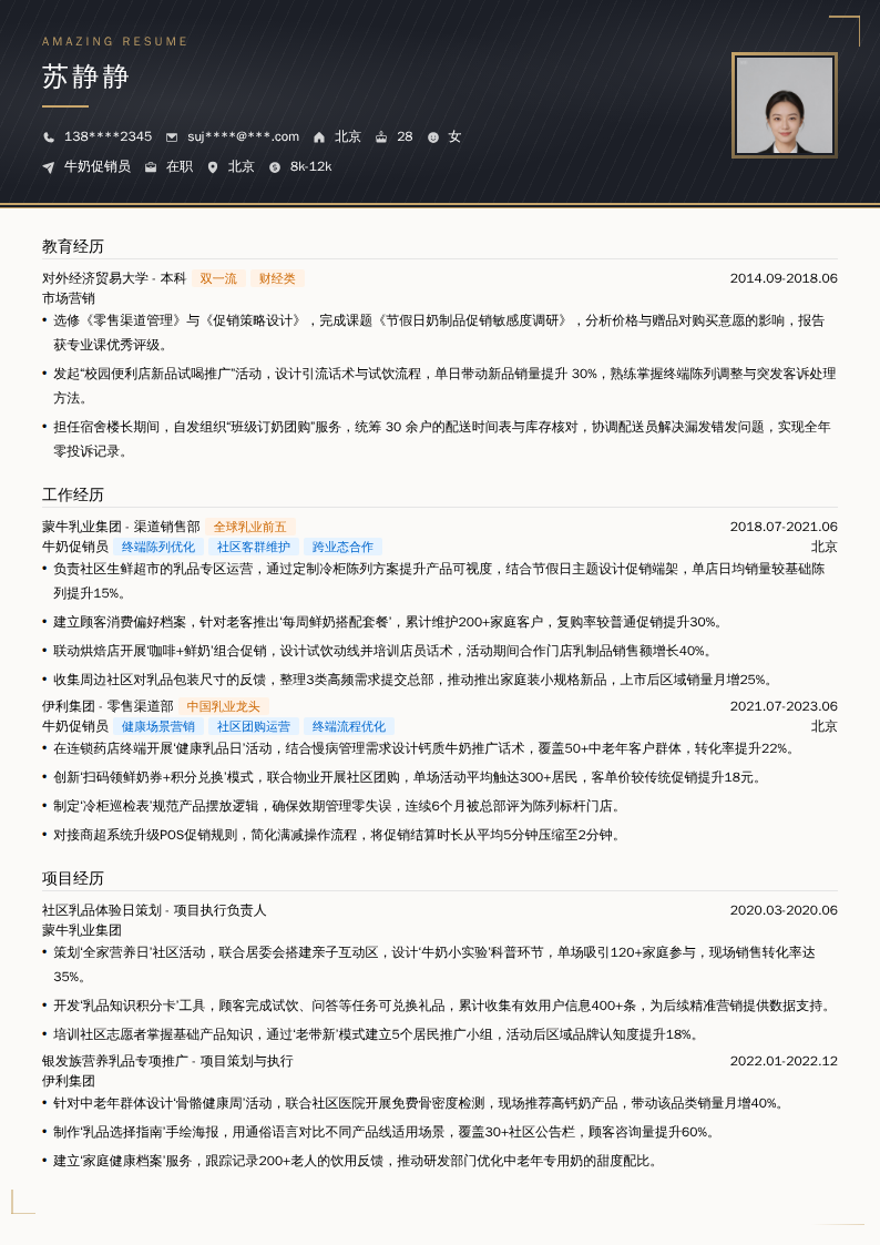 牛奶促销员简历模板