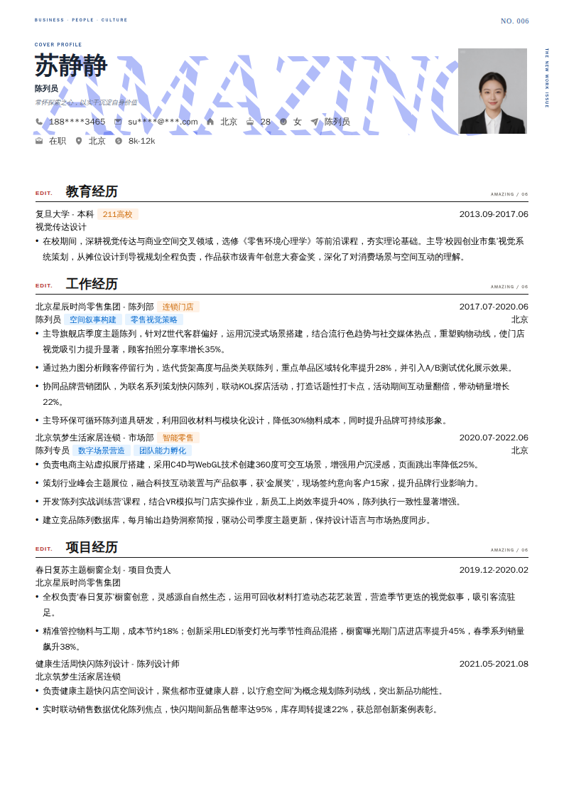 陈列员简历模板