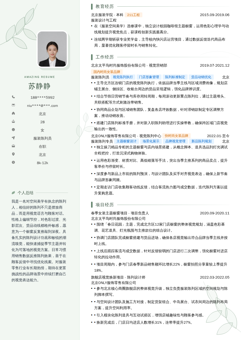 服装陈列员简历模板