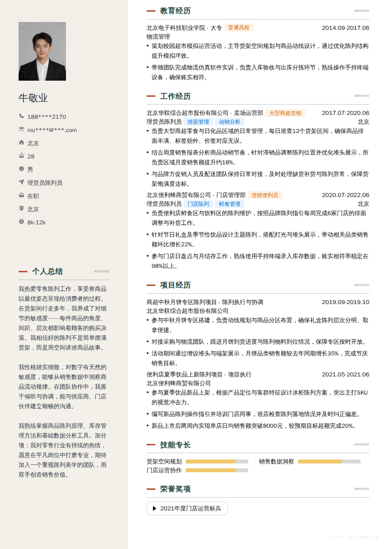 理货员陈列员简历模板