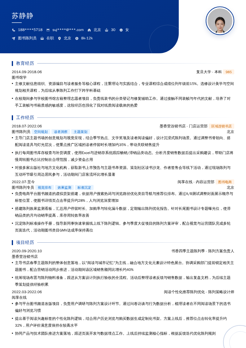 图书陈列员简历模板