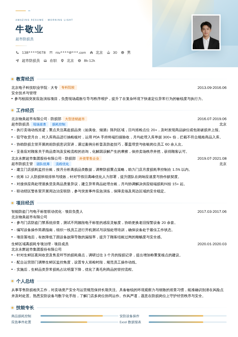 超市防损员简历模板