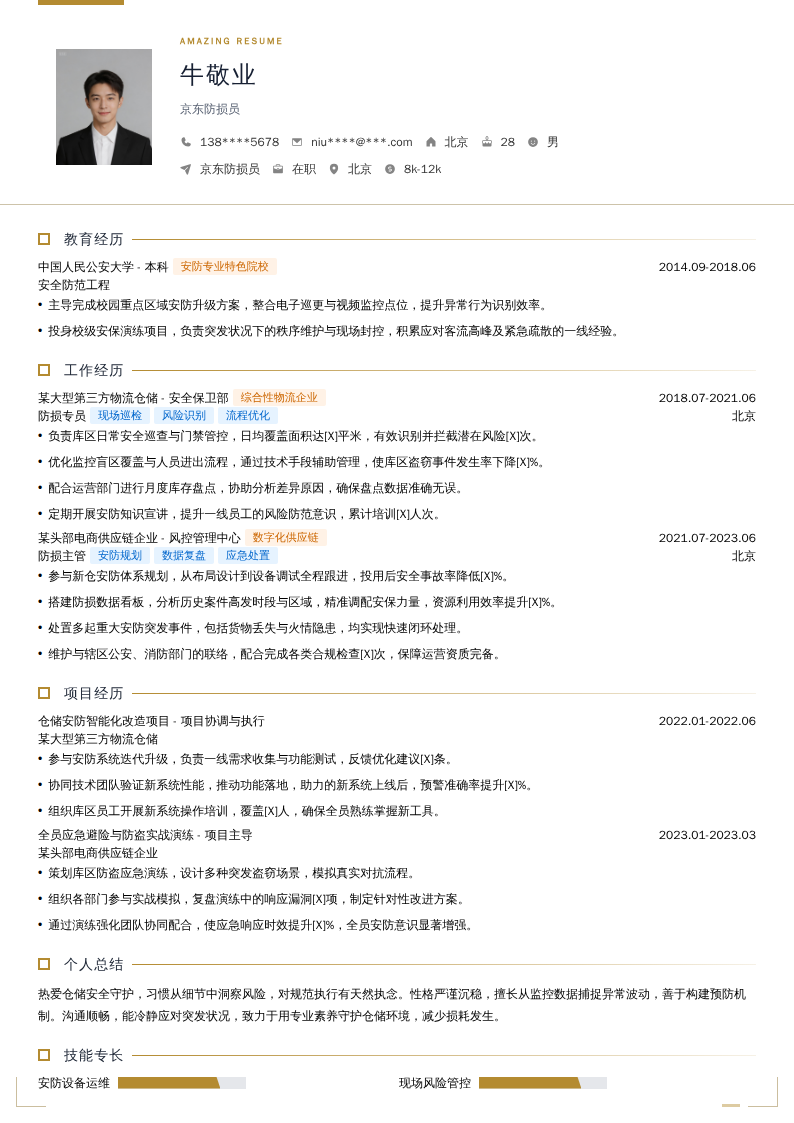 京东防损员简历模板