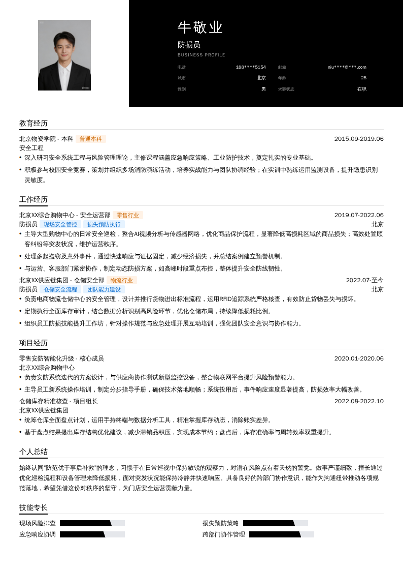 防损员简历模板