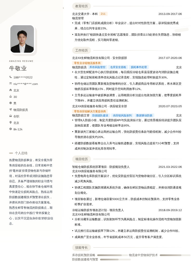 物流防损员简历模板