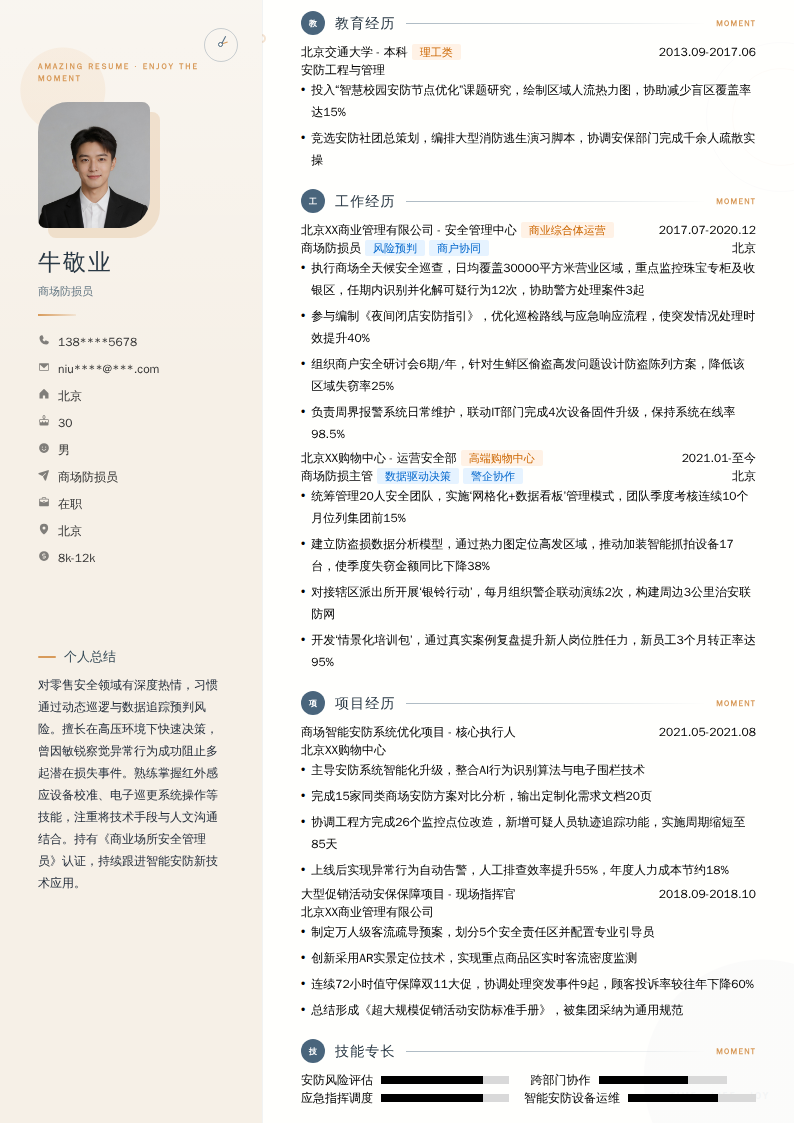 商场防损员简历模板