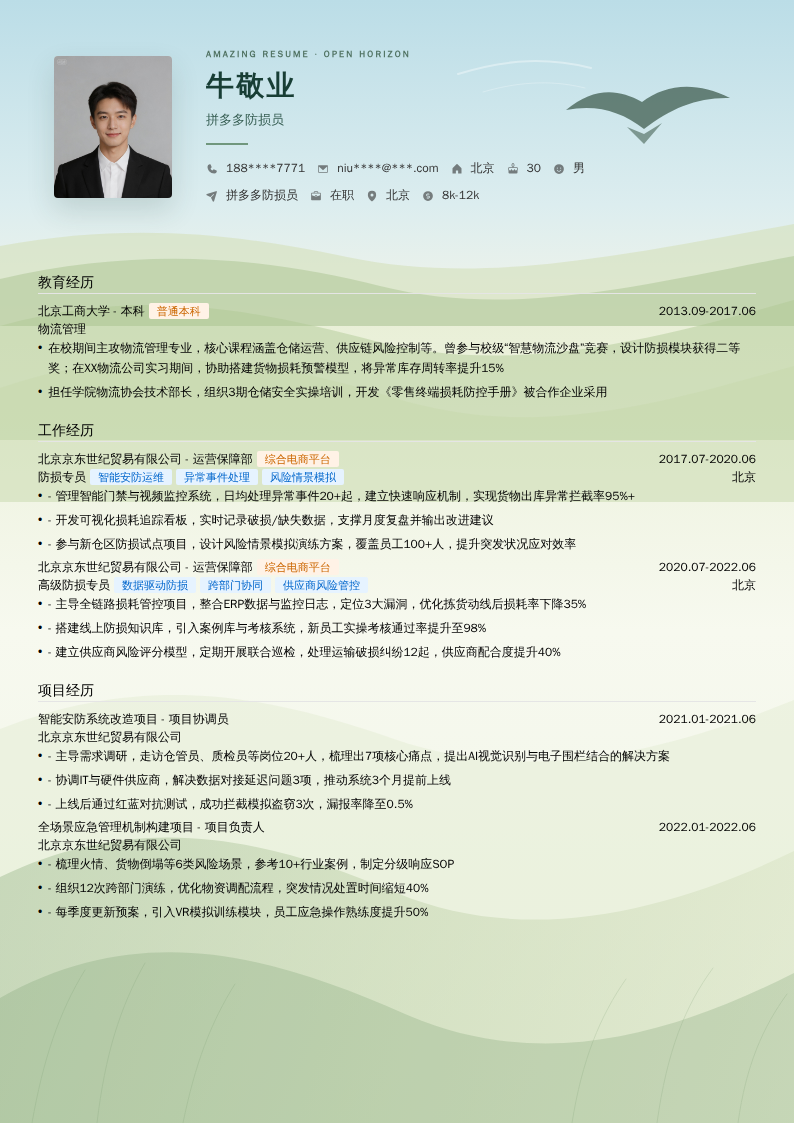 拼多多防损员简历模板