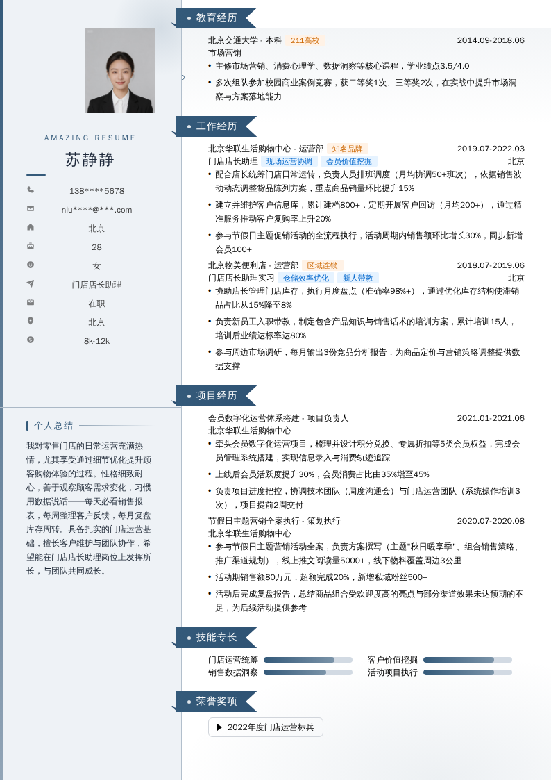 门店店长助理简历模板