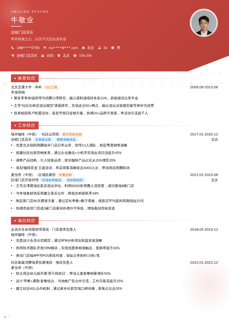 连锁门店店长简历模板