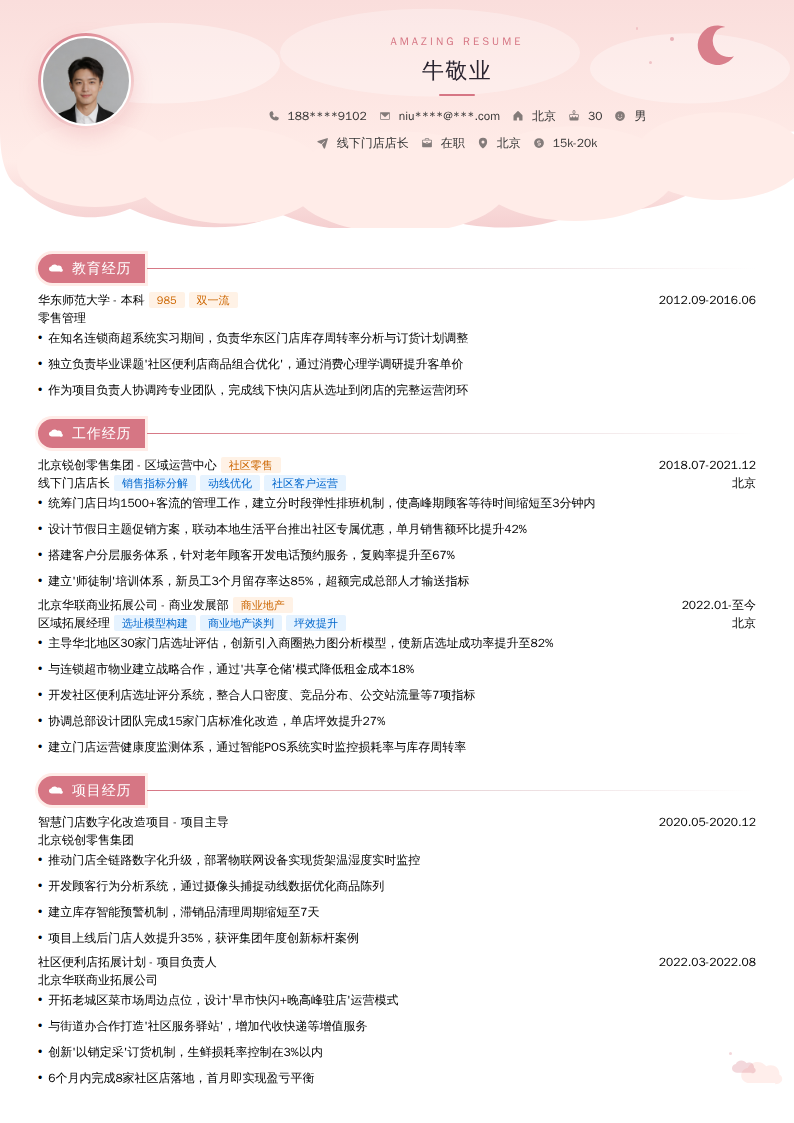 线下门店店长简历模板