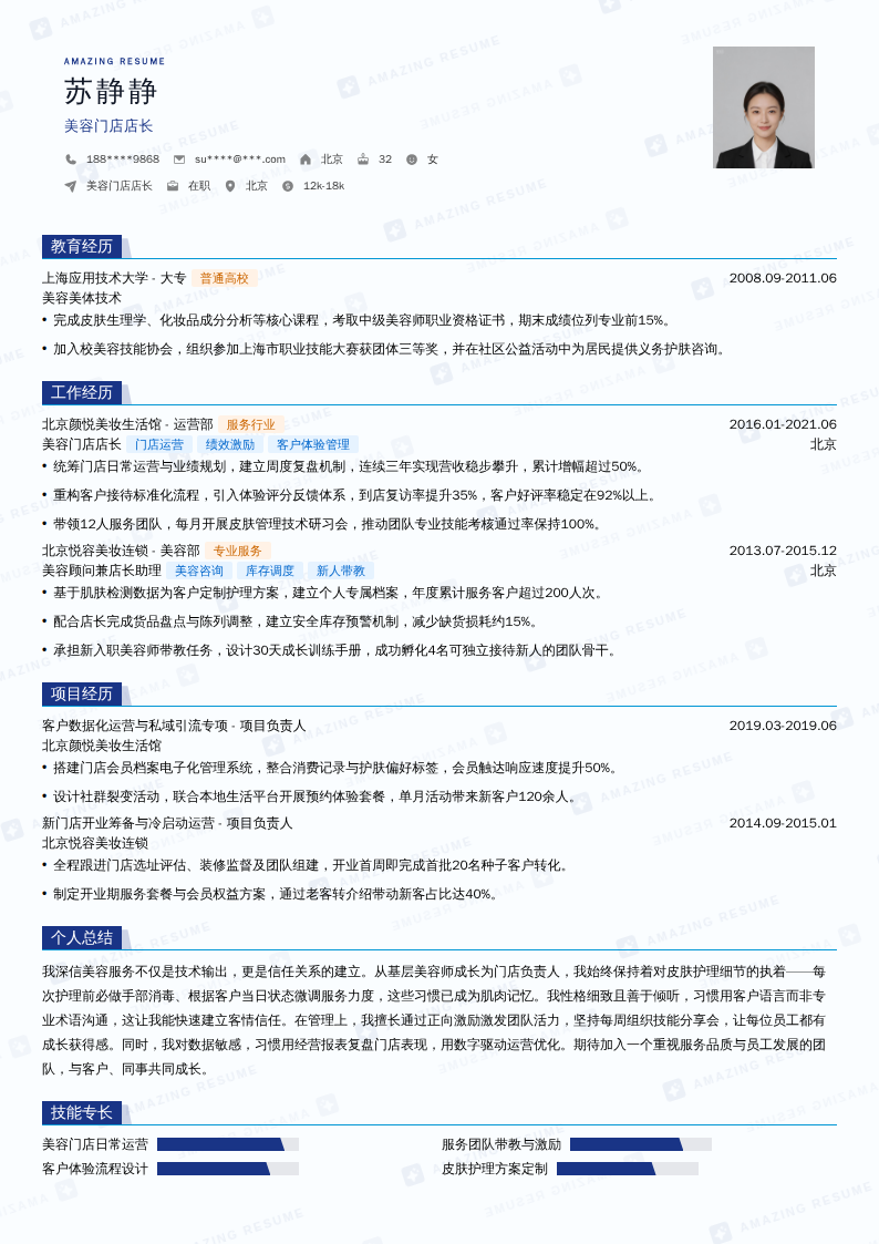 美容门店店长简历模板