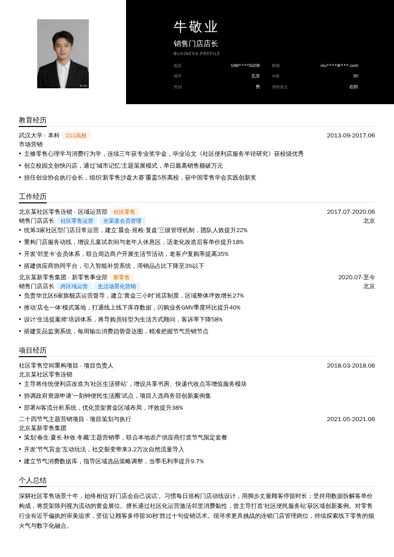 销售门店店长简历模板