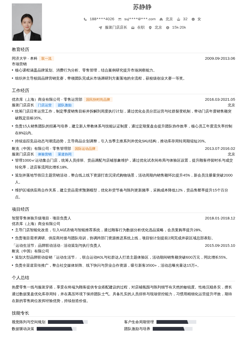 服装门店店长简历模板
